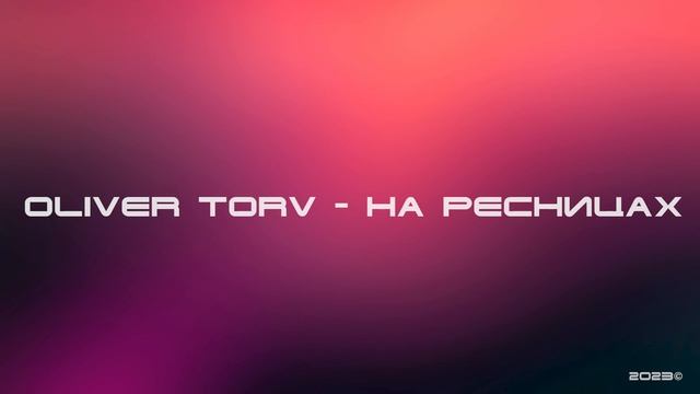 Oliver Torv - На ресницах смотреть онлайн