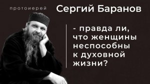ПРАВДА ЛИ, ЧТО ЖЕНЩИНЫ НЕСПОСОБНЫ К ДУХОВНОЙ ЖИЗНИ? Прот.Сергий Баранов