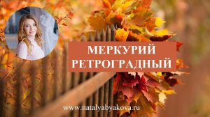 Особенности ретроградного Меркурия.