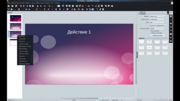 Создание презентации в LibreOffice Impress. Часть 1.