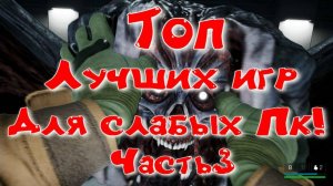 Топ лучших игр для слабых Пк! Часть3 / Top of the best games for weak Pc! Part3