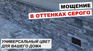 Сочетание серых оттенков тротуарной плитки Бавария и цокольного камня White Hills