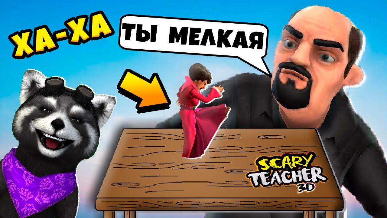 Смешной Пранк над МИСС Ти ПРАНКИ над Злая Учительница Scary Teacher 3D Miss T ЕНОТИК СТИВ смотреть онлайн