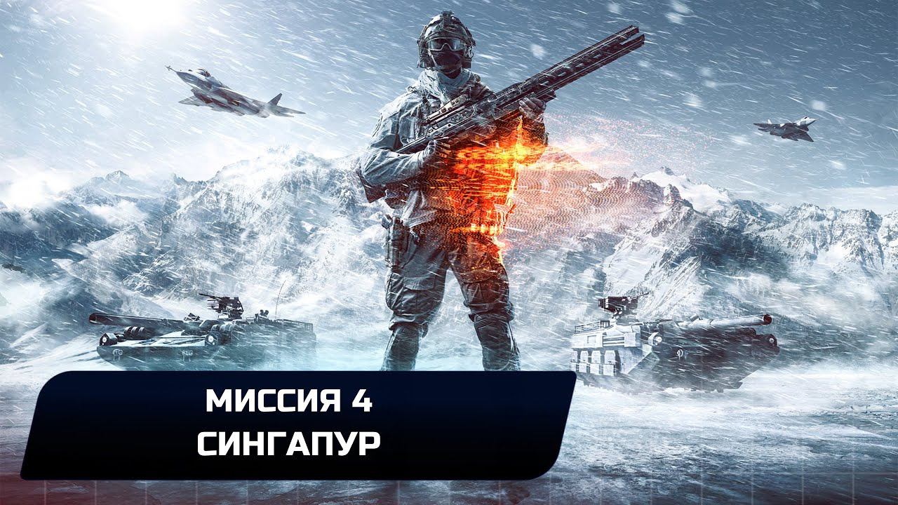 Battlefield 4 - Миссия 4 