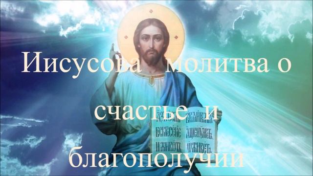 АНГЕЛЫ И АРХАНГЕЛЫ БУДУТ РЯДОМ. Иисусова молитва о счастье и благополучии. Слава Богу за все! смотреть онлайн