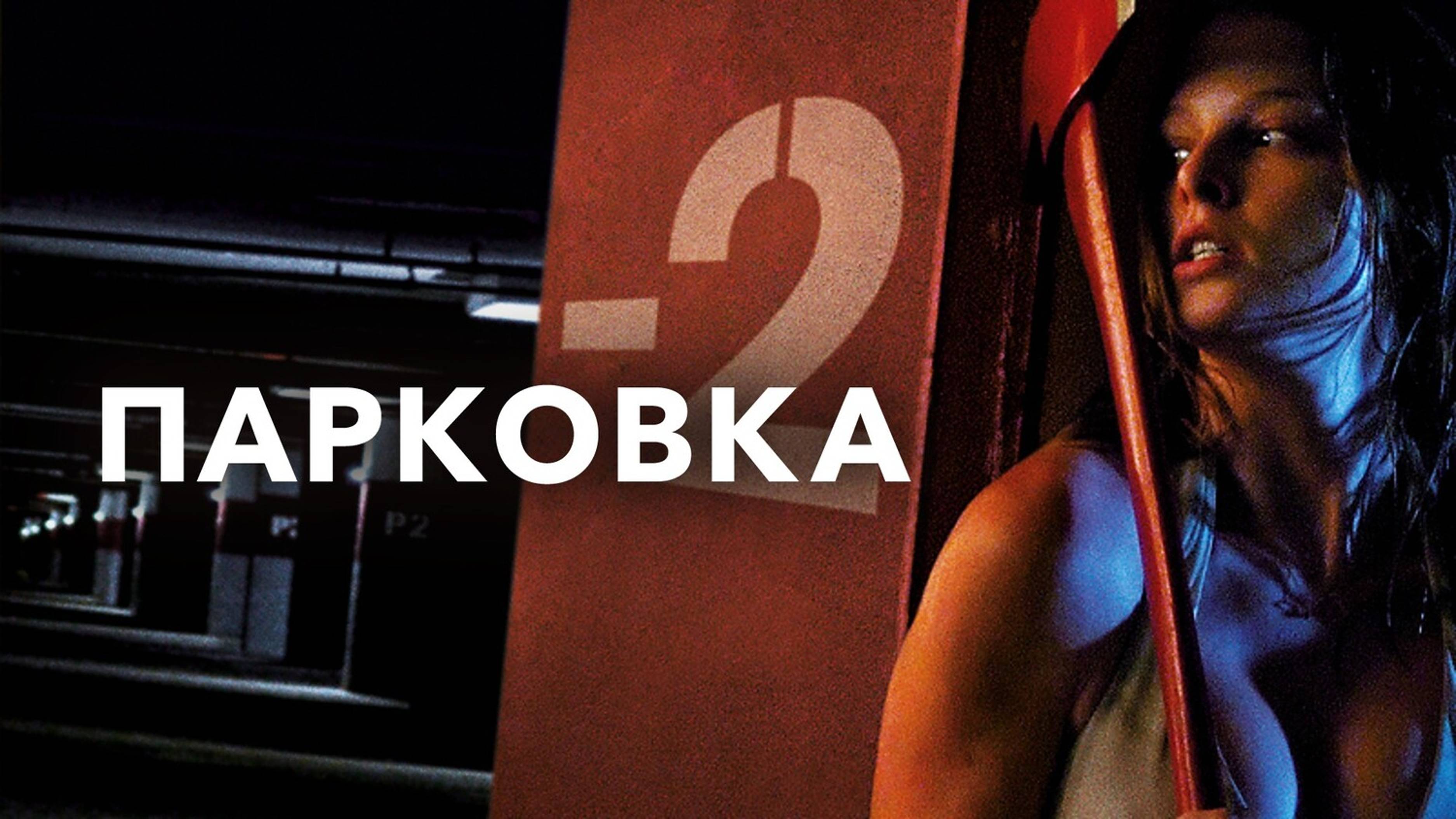 Парковка | P2 (2006) смотреть онлайн