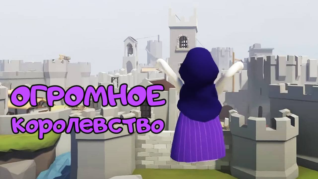 Исследование замка и пещеры. Human: Fall Flat. КООП. смотреть онлайн