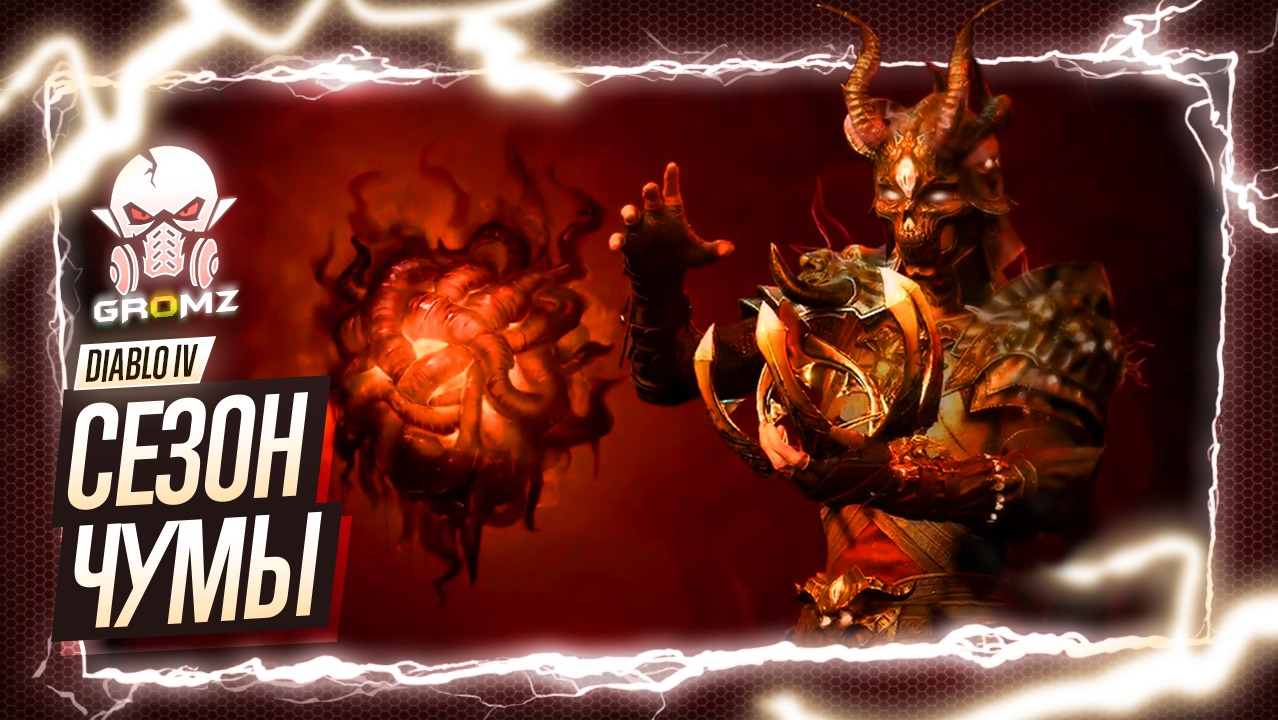 Diablo IV ? СТАРТ СЕЗОНА ЧУМЫ - БОЕВОЙ ПРОПУСК - РАЗБОЙНИЦА от 0 до 100 - СКОРОСТНАЯ ПРОКАЧКА смотреть онлайн