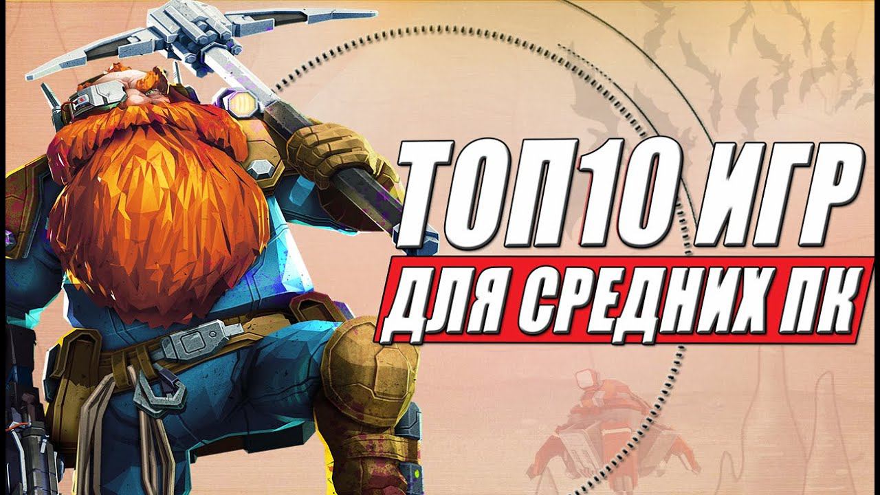 Игры для средних пк! ТОП 10 игр для средних ПК смотреть онлайн