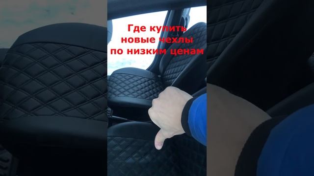 Где дешевле купить авто чехлы смотреть онлайн
