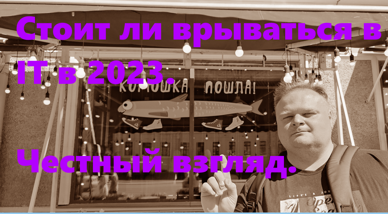 Стоит ли врываться в IT в 2023? Честный взгляд. Курсы, обещания, трудоустройство. смотреть онлайн
