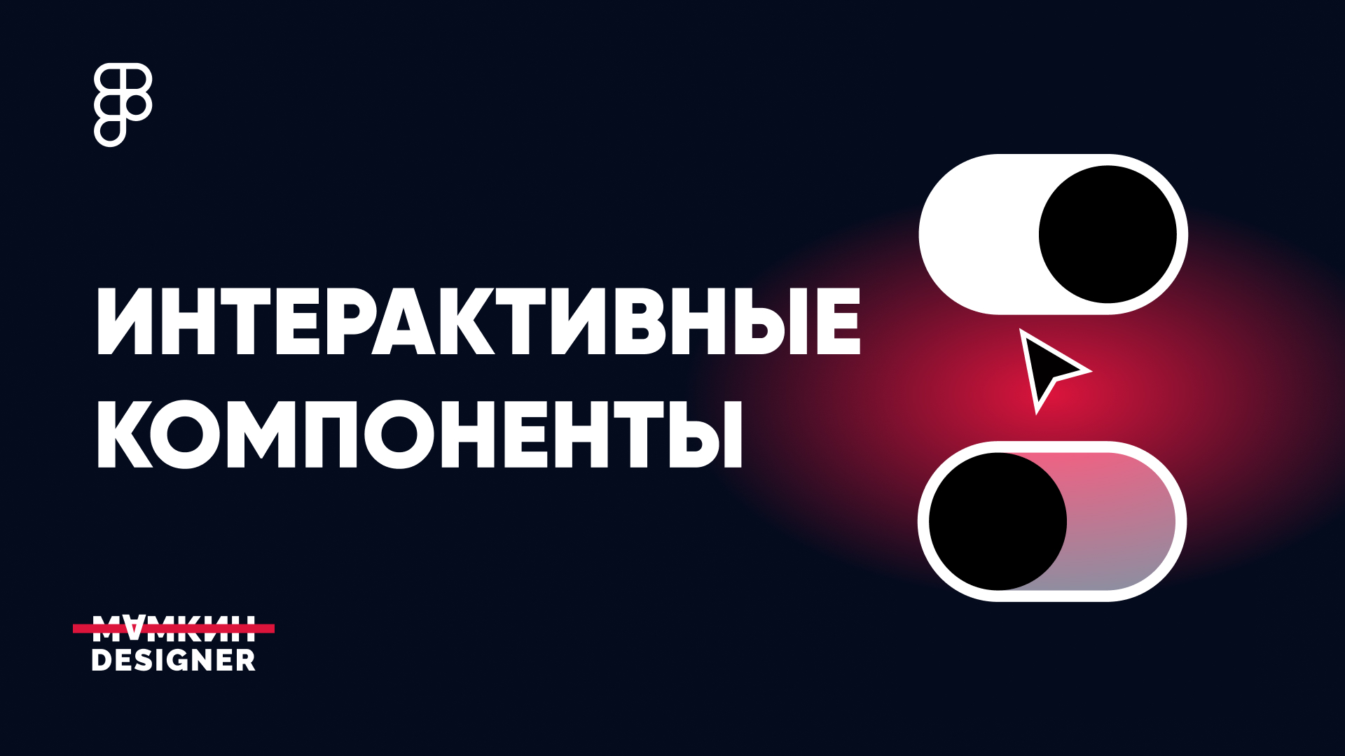 Интерактивные компоненты в Figma. Обзор и примеры / Figma Interactive Components смотреть онлайн