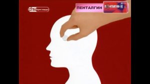 (Оригинал) Реклама «Пенталгин» (2008) (1080P)