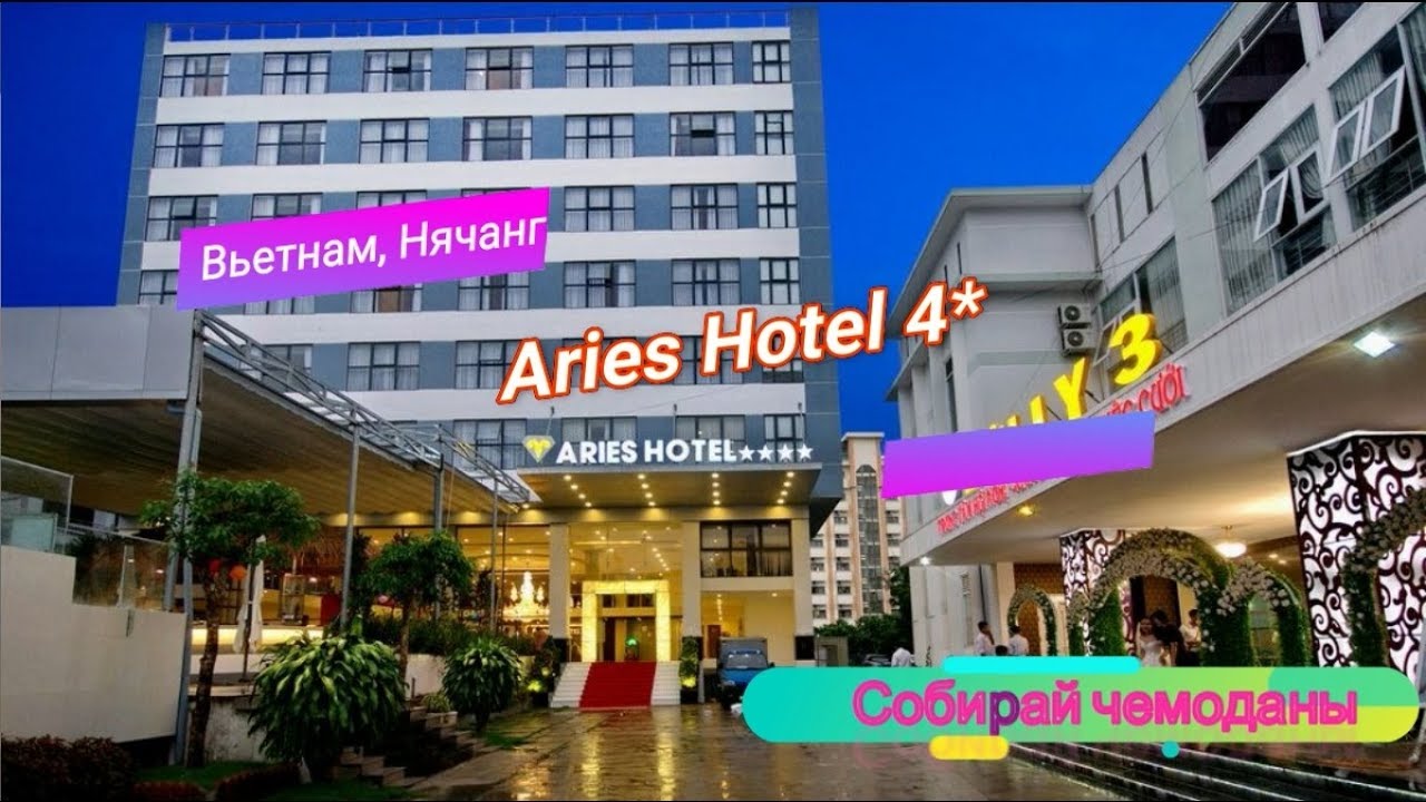 Отзыв об отеле Aries Hotel 4* (Вьетнам, Нячанг) смотреть онлайн