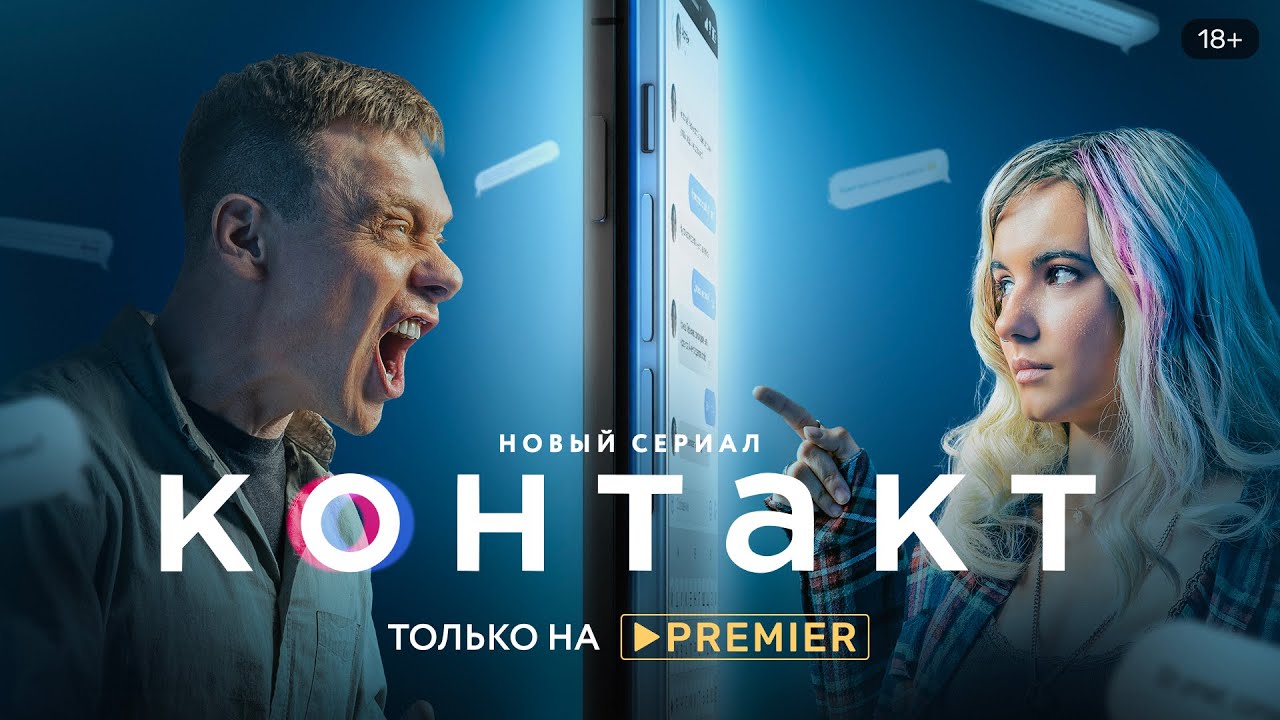 Контакт | Трейлер сериала | PREMIER