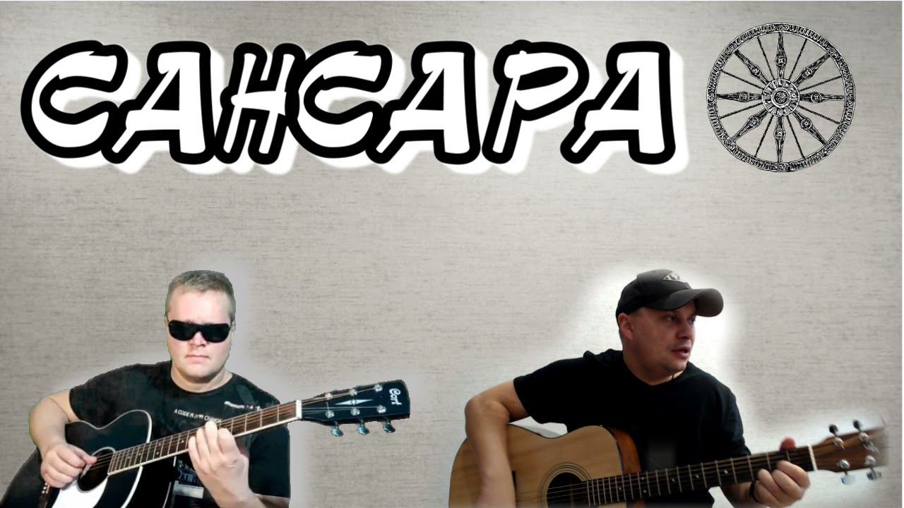 Баста / Сансара/совместный кавер смотреть онлайн