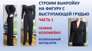 Строим выкройку на фигуру с большой грудью Галина Коломейко #shorts
