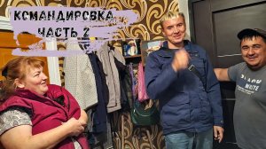 У МИХЕЯ В ГОСТЯХ / КОМАНДИРОВКА С АНДРЕЕМ / ЧАСТЬ 2 / ЖАРИМ ШАШЛЫКИ