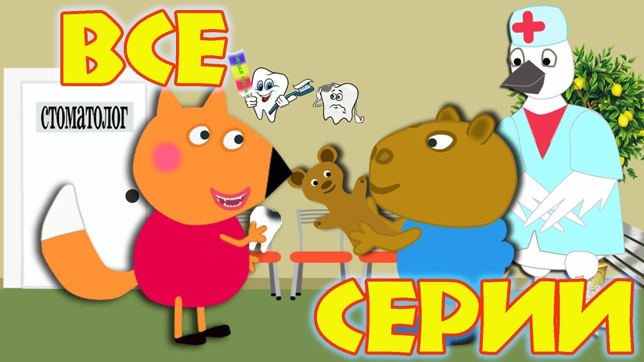 Лечим зубы, уколы. Все серии подряд.Мультики для детей.2019 смотреть онлайн