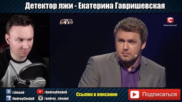 Детектор Лжи ► Екатерина Гавришевская смотреть онлайн