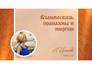 Взаимосвязь пранаямы и энергии. Анастасия Исаева