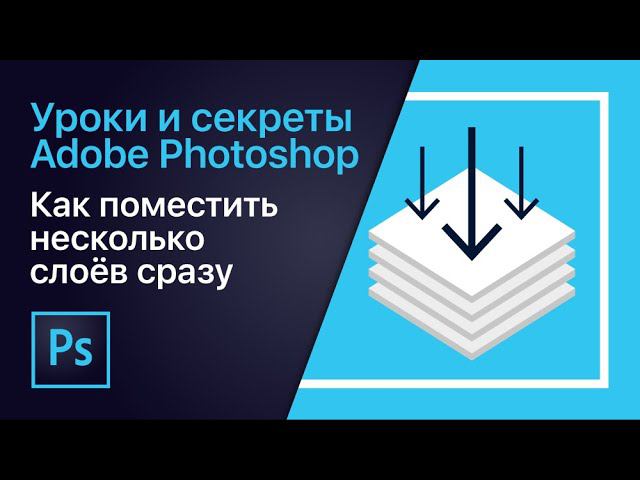 Как поместить в Photoshop несколько слоёв сразу? | Уроки Adobe Photoshop