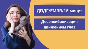 ДПДГ/EMDR/15 минут (десенсибилизация движением глаз)