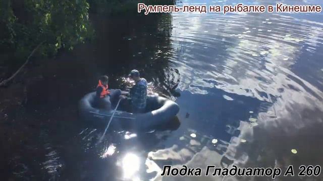 Румпель-ленд на рыбалке в Кинешме смотреть онлайн