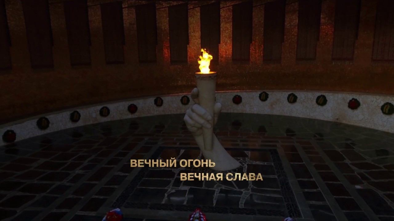 Вечный огонь. Вечная слава. Волгоград смотреть онлайн