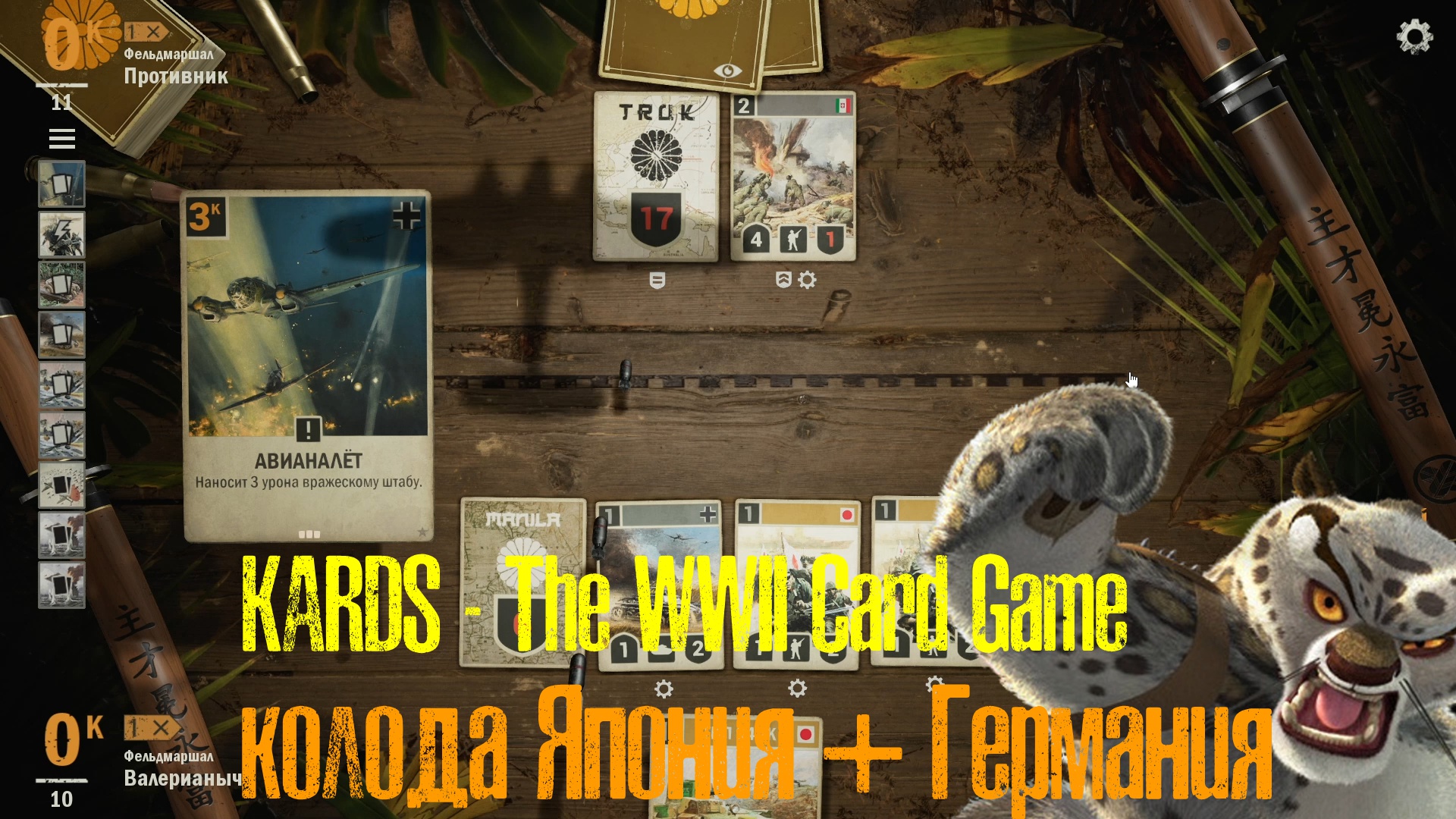🔴KARDS.The WWII Card Game▶Япония(Германия) VS Япония(Италия)