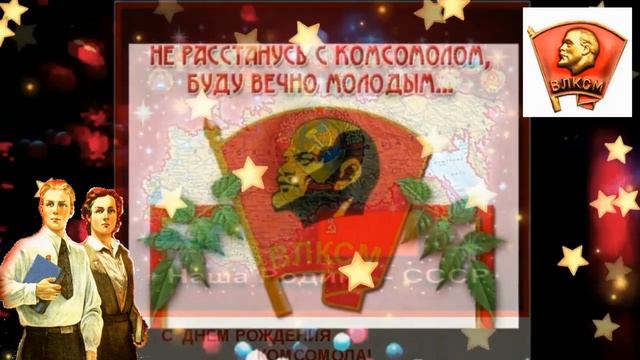 С днём рождения комсомола! смотреть онлайн