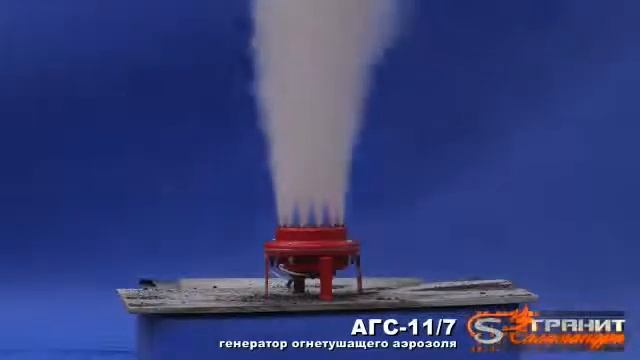 Генератор огнетушащего аэрозоля АГС 11 7 смотреть онлайн