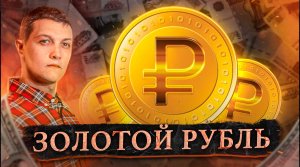 ⚡В России собираются привязать РУБЛЬ к ЗОЛОТУ [Михаил Советский]