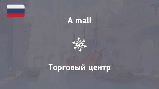 #118 Russian While You Sleep | Most Important Russian Phrases and Words | English and Russian смотреть онлайн