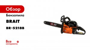 Бензопила BRAIT BR-5218В 01.01.022.001