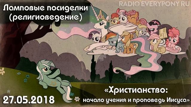 Лекция №24 «Ламповые посиделки (религиоведение) — Христианство: начало» 27.05.2018 смотреть онлайн