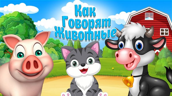 ЗВУКИ И ГОЛОСА ЖИВОТНЫХ для самых маленьких + Развивающие Мультики для Детей + КАК ГОВОРЯТ ЖИВОТНЫЕ