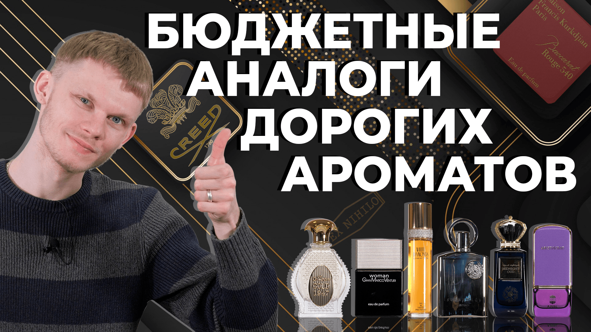 БЮДЖЕТНЫЕ АНАЛОГИ ЛЮКСОВОЙ И НИШЕВОЙ ПАРФЮМЕРИИ ☆ БЮДЖЕТНЫЕ АРОМАТЫ-КЛОНЫ смотреть онлайн