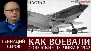 Геннадий Серов. Как воевали советские лётчики-истребители в 1942 году. 2 часть