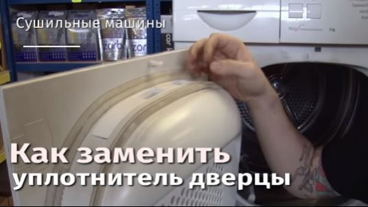 Как заменить уплотнитель дверцы сушильной машины.flv смотреть онлайн