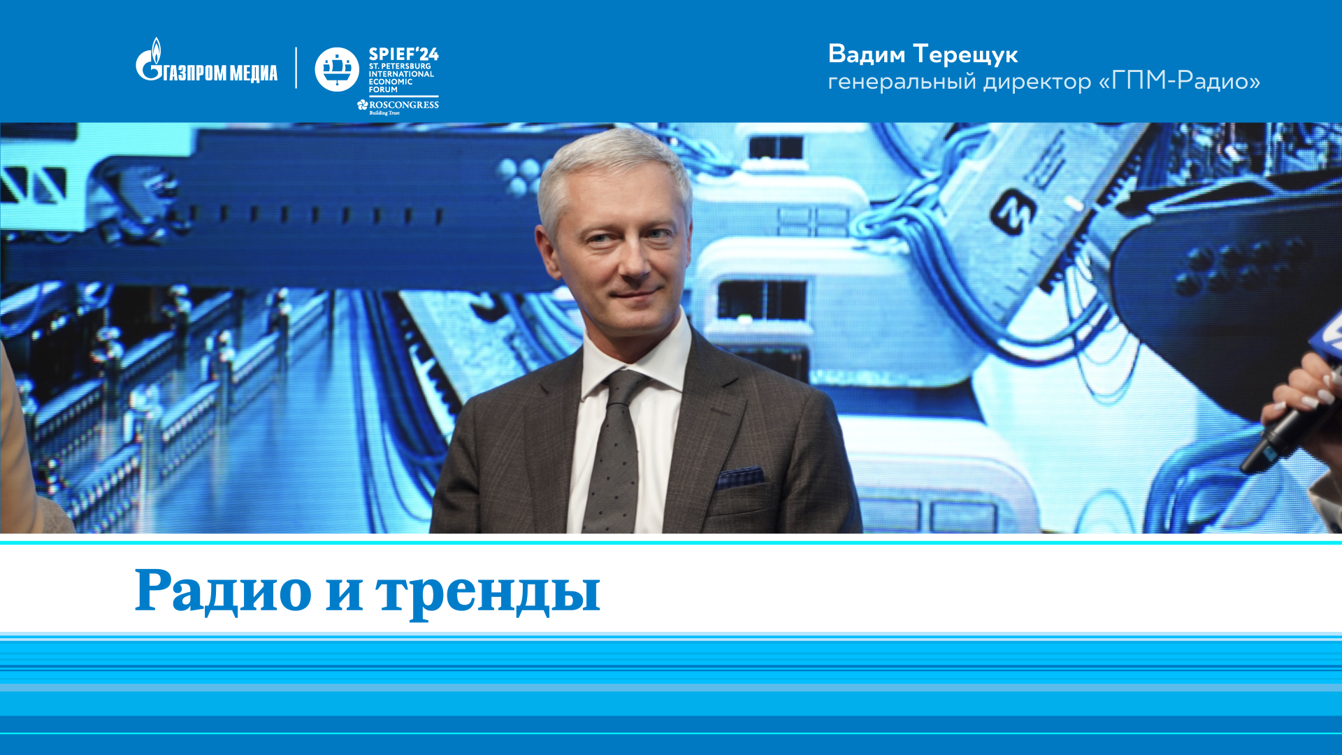 Вадим Терещук | ГПМ Радио | О трендах в радио | ПМЭФ-2024 смотреть онлайн