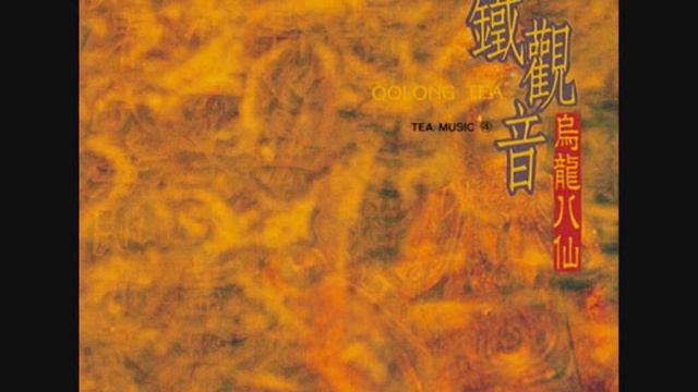 01 Tie-guan-yin - Чайная Церемония - Да Хун Пао - Чай - Улун смотреть онлайн