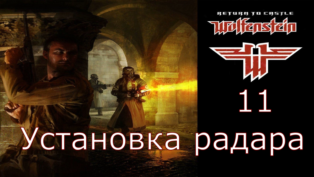 Return to Castle Wolfenstein - Прохождение Часть 11 (Установка радара) смотреть онлайн