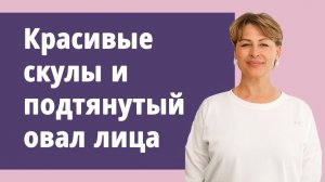 Красивые скулы и подтянутый овал лица одним упражнением! Подтягиваем щёки.
Маргарита Левченко.