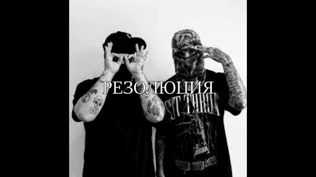 $UICIDEBOY$ + VELIAL SQUAD + FREDDIE DREDD TYPE BEAT - RESOLUTION (FREE) смотреть онлайн