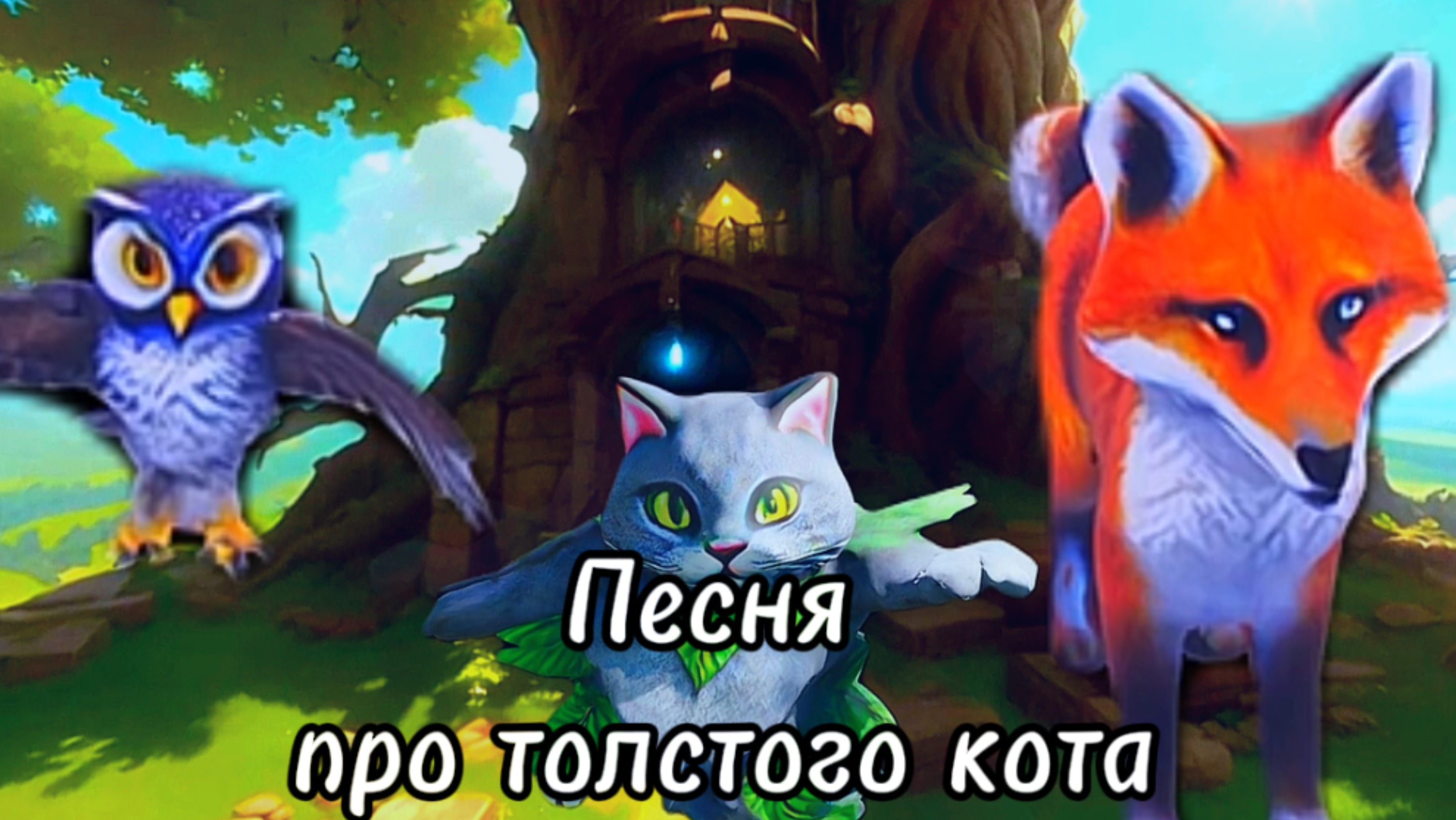 Песня про Толстого кота#песни #musicvideo #animation #fatcats