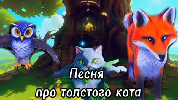 Песня про Толстого кота#песни #musicvideo #animation #fatcats