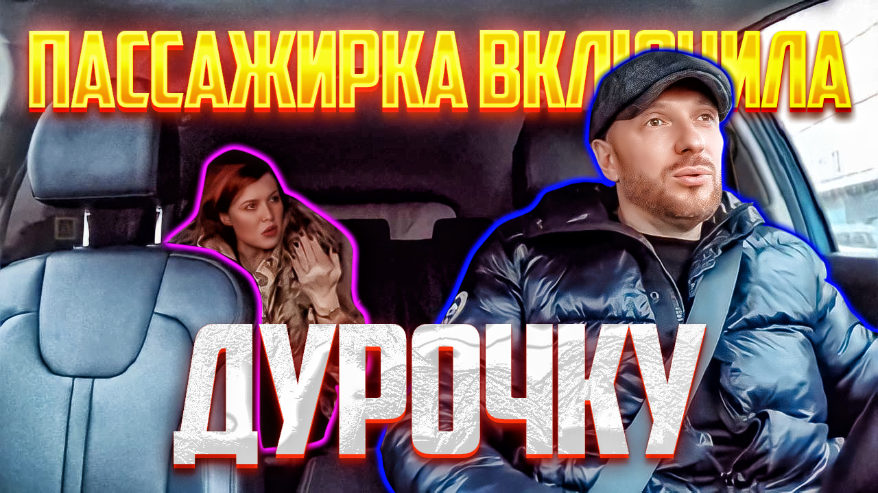 Пассажирка хотела проехать на халяву в такси перевела стрелки на мужа смотреть онлайн