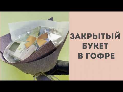 Закрытый букет в гофре смотреть онлайн