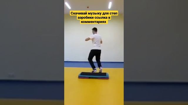 степ аэробика с разучиванием музыка для фитнеса степ аэробика с разучиванием #степаэробика #аэробик смотреть онлайн
